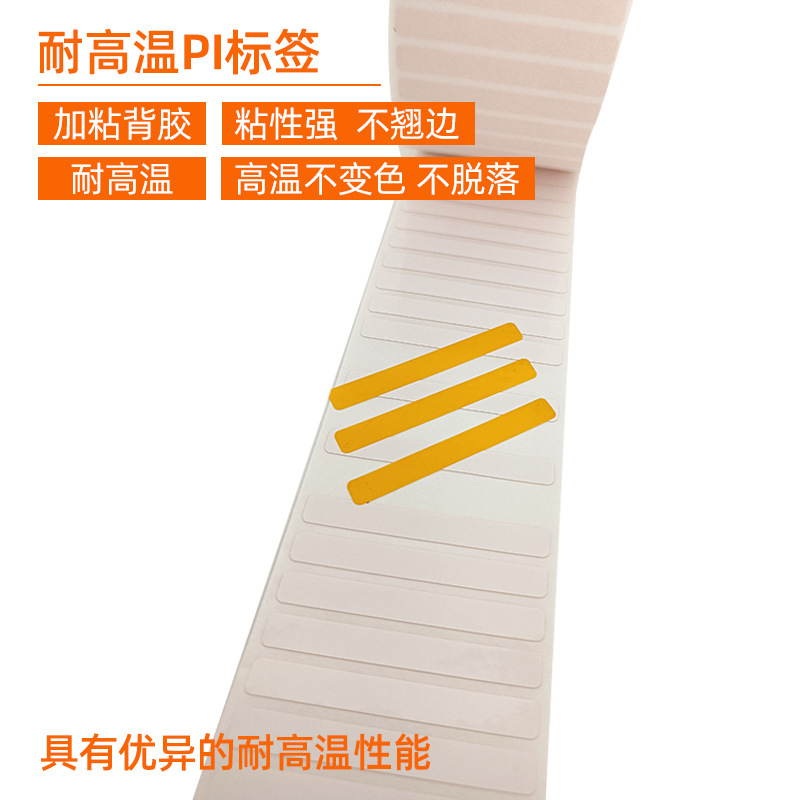 耐高溫PI標(biāo)簽 。 加粘背膠 粘性強(qiáng) 不翹邊  耐高溫 高溫